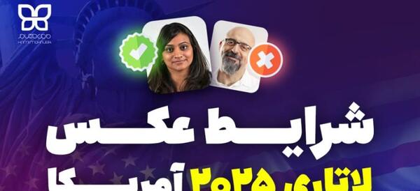 شرایط عکس لاتاری چیست