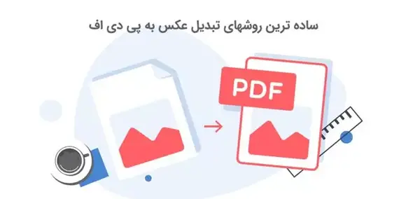 تبدیل عکس به پی دی اف آنلاین jpg to pdf