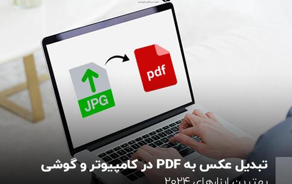 تبدیل عکس به پی دی اف آنلاین jpg to pdf