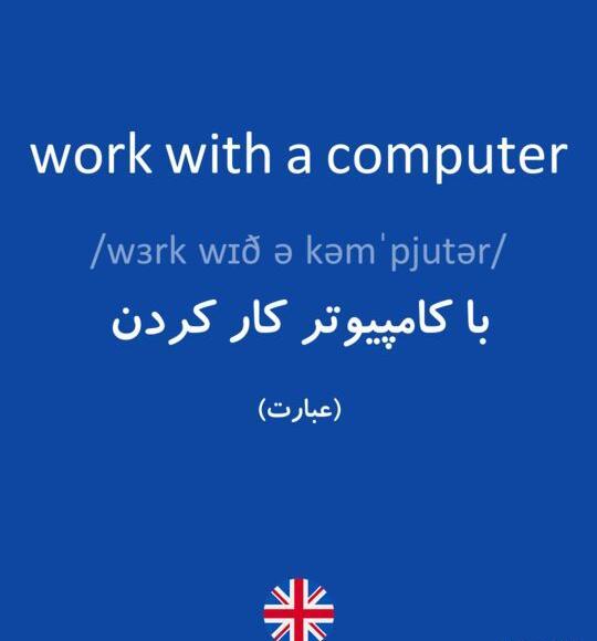 ترجمه عکس انگلیسی به فارسی در کامپیوتر