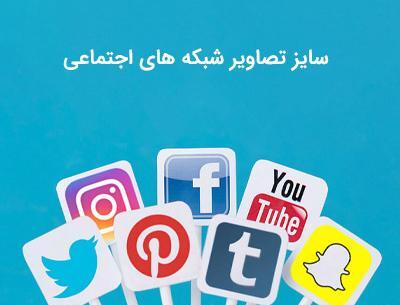 سایز عکس پروفایل توییتر