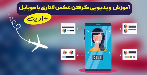 اموزش گرفتن عکس لاتاری با موبایل