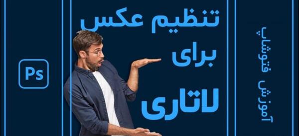 آموزش عکس لاتاری با موبایل