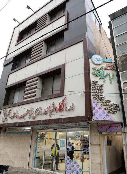 عکس تصاویر درمانگاه امام علی علیه السلام