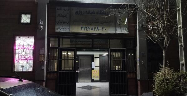 عکس تصاویر درمانگاه امام علی علیه السلام