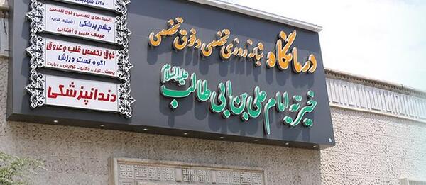 عکس تصاویر درمانگاه امام علی علیه السلام