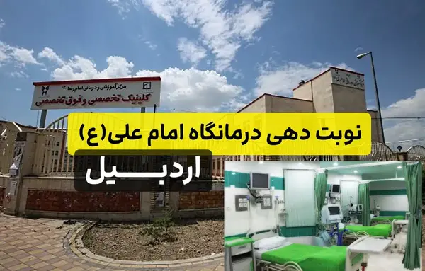 عکس تصاویر درمانگاه امام علی علیه السلام
