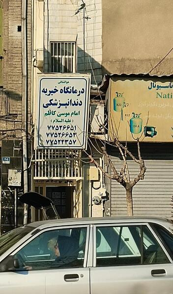 عکس تصاویر درمانگاه امام علی علیه السلام