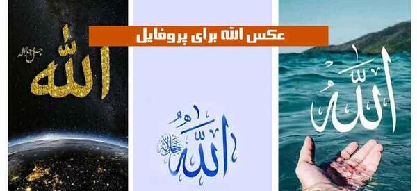 الله اکبر عکس پروفایل