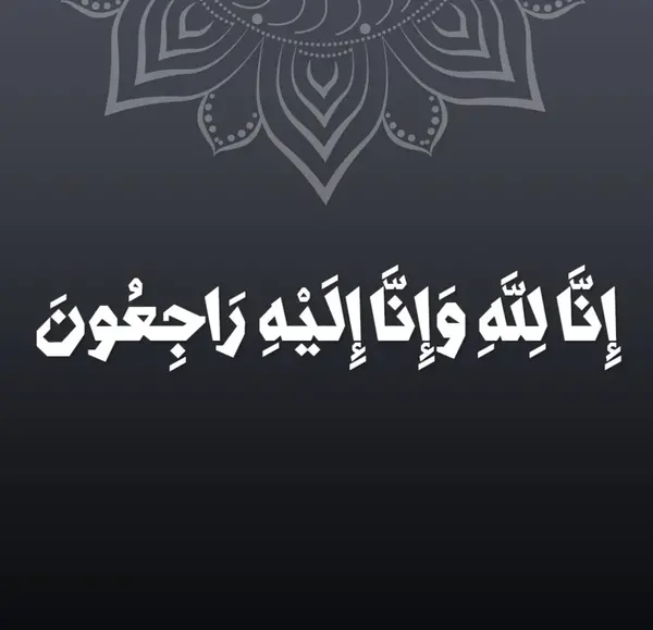 عکس عكس انا لله و انا اليه راجعون