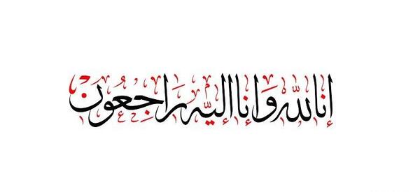 عکس عكس انا لله و انا اليه راجعون