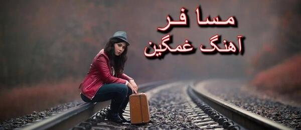 افغانی عکس مسافر غمگین