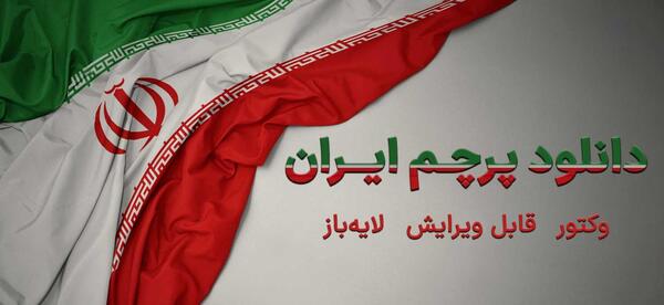 دانلود عکس پرچم ایران png