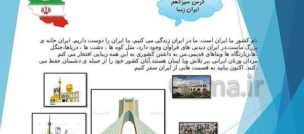 عکس تصاویر درس ایران زیبا کلاس دوم