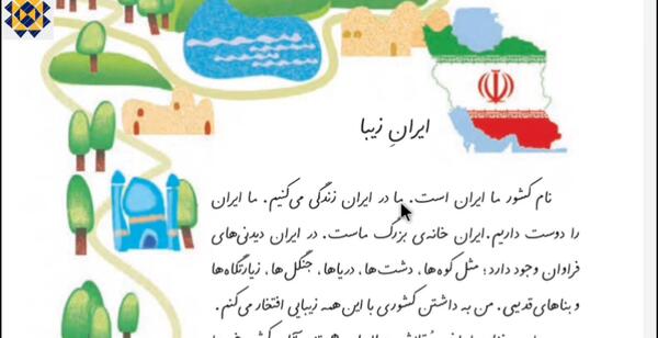 عکس تصاویر درس ایران زیبا کلاس دوم