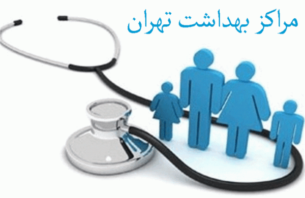 عکس تصاویر بهداشت و درمان شهرک ازادی تهران