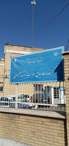 عکس تصاویر بهداشت و درمان شهرک ازادی تهران