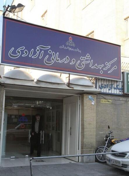 عکس تصاویر بهداشت و درمان شهرک ازادی تهران