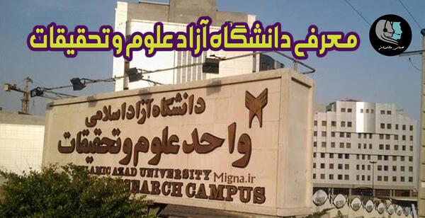 عکس خوابگاه دانشگاه آزاد علوم تحقیقات تهران