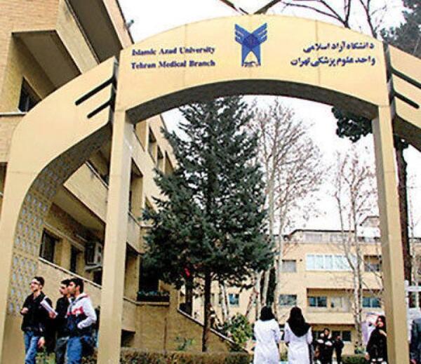 عکس شماره دانشگاه آزاد علوم پزشکی تهران
