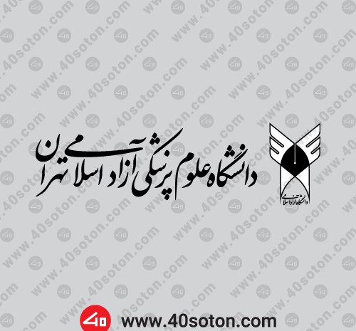 عکس شماره دانشگاه آزاد علوم پزشکی تهران