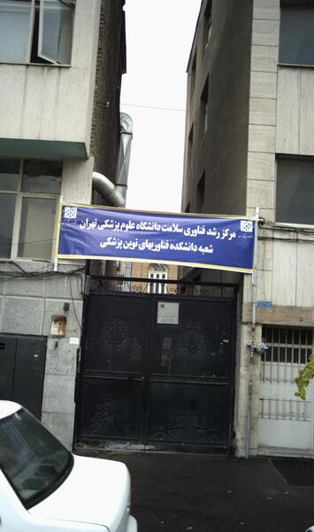 عکس شماره دانشگاه آزاد علوم پزشکی تهران
