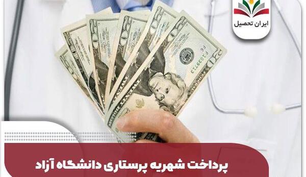 عکس شهریه دانشگاه آزاد علی آباد کتول
