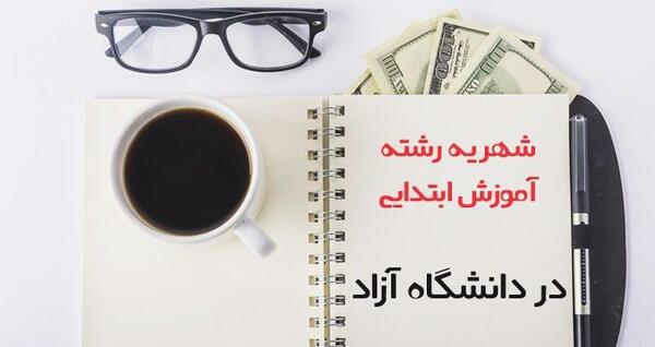 عکس شهریه دانشگاه آزاد علی آباد کتول
