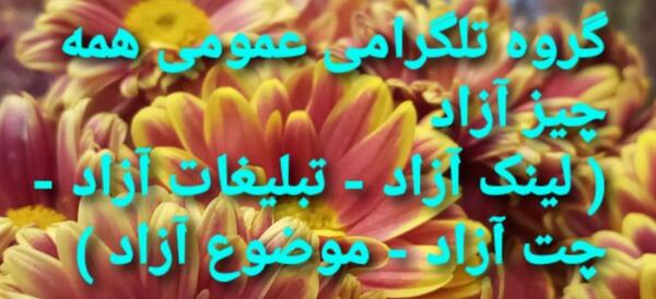 لینک گروه عکس آزاد تلگرام