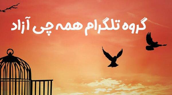 لینک گروه عکس آزاد تلگرام