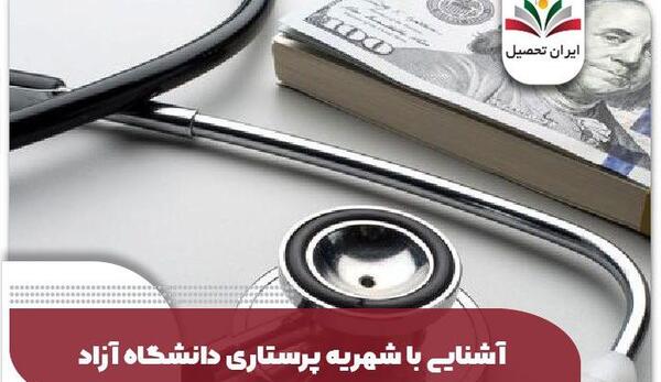 عکس دانشگاه ازاد علی اباد کتول رشته پرستاری