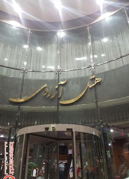 عکس هتل آزادی مشهد بانک صادرات
