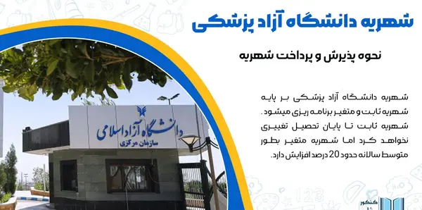 عکس دانشگاه آزاد علوم پزشکی تهران شهریه