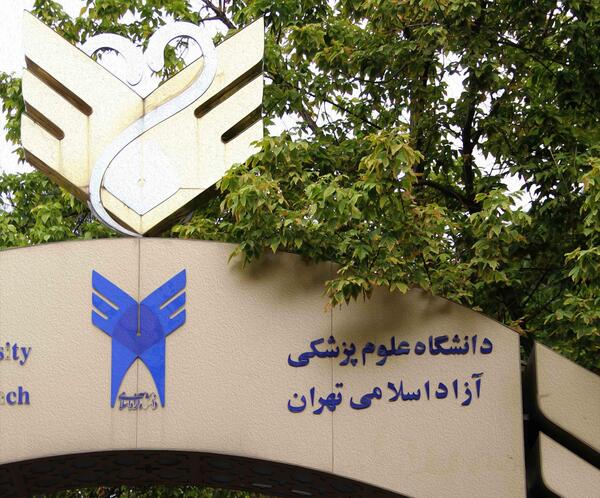 عکس دانشگاه آزاد علوم پزشکی تهران شهریه