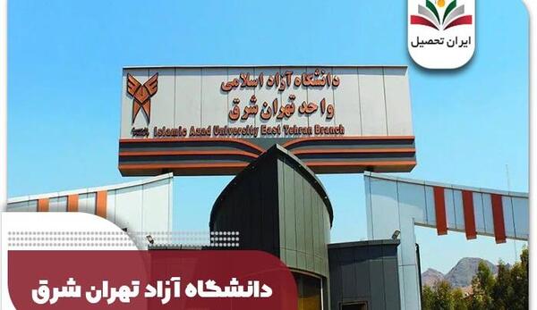 عکس دانشگاه آزاد علوم پزشکی تهران دانشکده روانشناسی