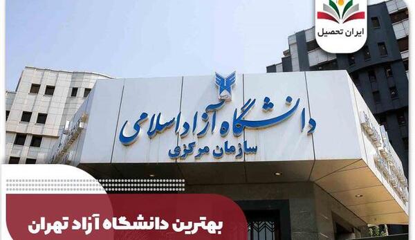 عکس دانشگاه آزاد علوم پزشکی تهران دانشکده روانشناسی