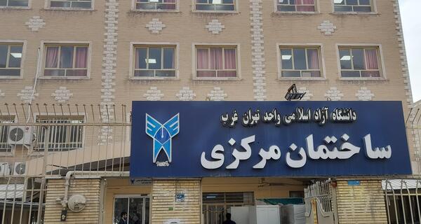 عکس دانشگاه آزاد علوم پزشکی تهران دانشکده روانشناسی