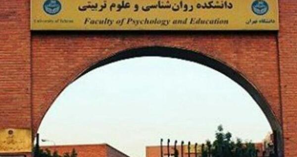 عکس دانشگاه آزاد علوم پزشکی تهران دانشکده روانشناسی