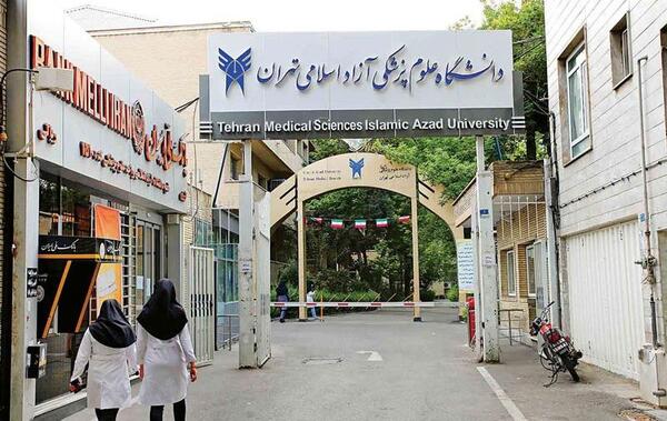 عکس دانشگاه آزاد علوم پزشکی تهران آدرس