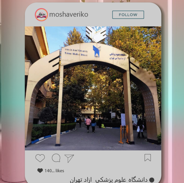 عکس دانشگاه آزاد علوم پزشکی تهران آدرس