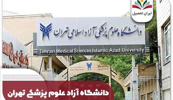 عکس دانشگاه آزاد علوم پزشکی تهران آدرس