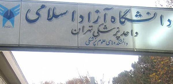 عکس دانشگاه آزاد علوم پزشکی تهران آدرس