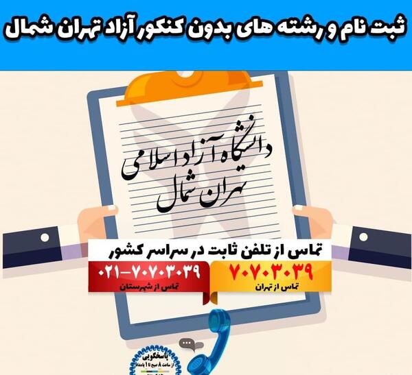 عکس دانشگاه آزاد علوم پزشکی تهران رشته های بدون کنکور