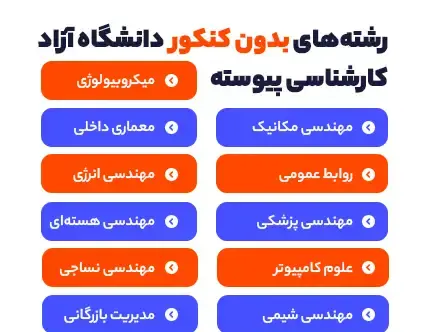 عکس دانشگاه آزاد علوم پزشکی تهران رشته های بدون کنکور