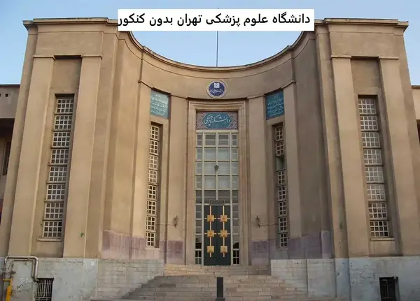 عکس دانشگاه آزاد علوم پزشکی تهران رشته های بدون کنکور