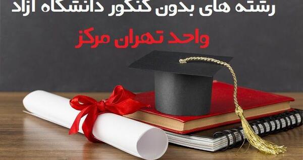 عکس دانشگاه آزاد علوم پزشکی تهران رشته های بدون کنکور