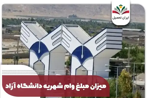 عکس شهریه دانشگاه آزاد علوم تحقیقات تهران
