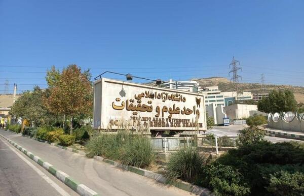 عکس سایت دانشگاه آزاد علوم تحقیقات تهران