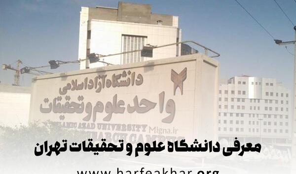 عکس آدرس دانشگاه آزاد علوم تحقیقات تهران
