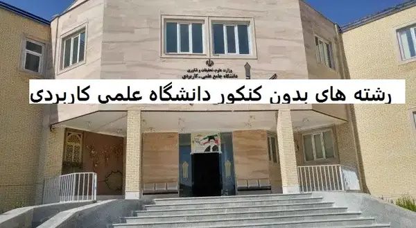 عکس دانشگاه آزاد علوم تحقیقات تهران بدون کنکور